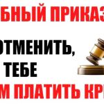 Отмена судебных приказов по кредитным договорам, займам, ЖКХ