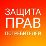 Защита прав потребителей