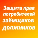 Защита прав потребителей
