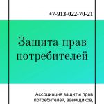 Защита прав потребителей