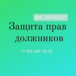 Защита прав заёмщиков, должников по кредитам