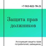Защита прав заёмщиков, должников по кредитам