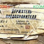 ДПК-1-1 держатель предохранителя