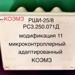 Электронный рши-25/8 рс3.250.071д11 TERAVOLT без MOSFET реле