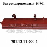 Бак расширительный 701.13.11.000-1трактора Кировец К 701