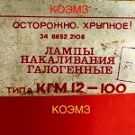 КГМ 12-100 лампа накаливания галогенная