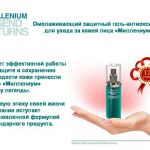 Лечебный косметический регенерирующий гель миллениум