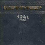 М. М. Ботвинник. Матч-турнир 1941 г. 2-е изд., 1951 г.