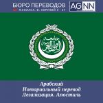 Переводы с/на 77 языков, нотариальные переводы, легализа