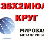 38х2мюа, круг 38Х2МЮА-Ш, сталь 38ХМЮА, кругляк ГОСТ 4543-71