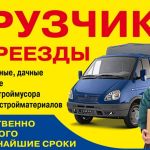 Газель с грузчиками Переезды