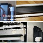 Ремонт аквариумных светильников.Модернизация светильников.