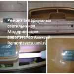 Ремонт аквариумных светильников.Модернизация светильников.