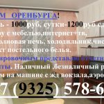 СДАЕМ ГОСТЯМ ОРЕНБУРГА КВАРТИРЫ ПОСУТОЧНО 8 (961)947-79-49