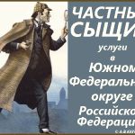 Детективные услуги в Российской Федерации.