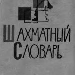 Шахматный словарь. Гл. ред. Л. Я. Абрамов. 1964 г.