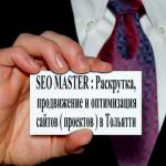 SEO. Раскрутка и продвижение сайтов в Тольятти