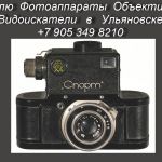 Куплю фотоаппараты в ульяновске.объективы.видоискатели.
